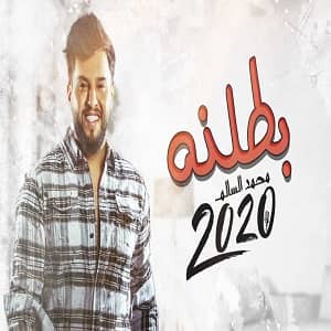 محمد السالم بطلنه